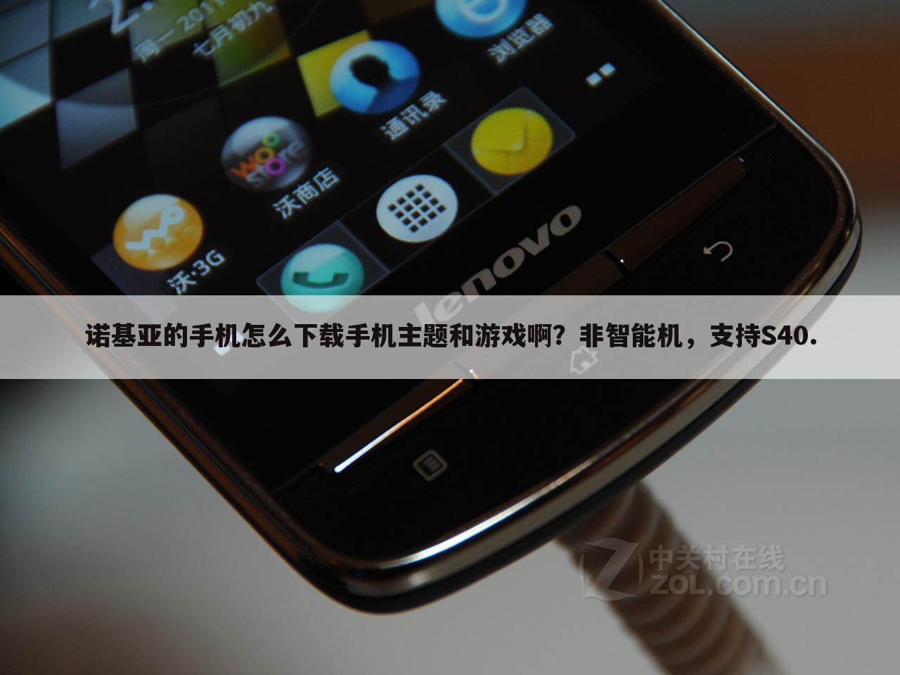 诺基亚的手机怎么下载手机主题和游戏啊？非智能机，支持S40.