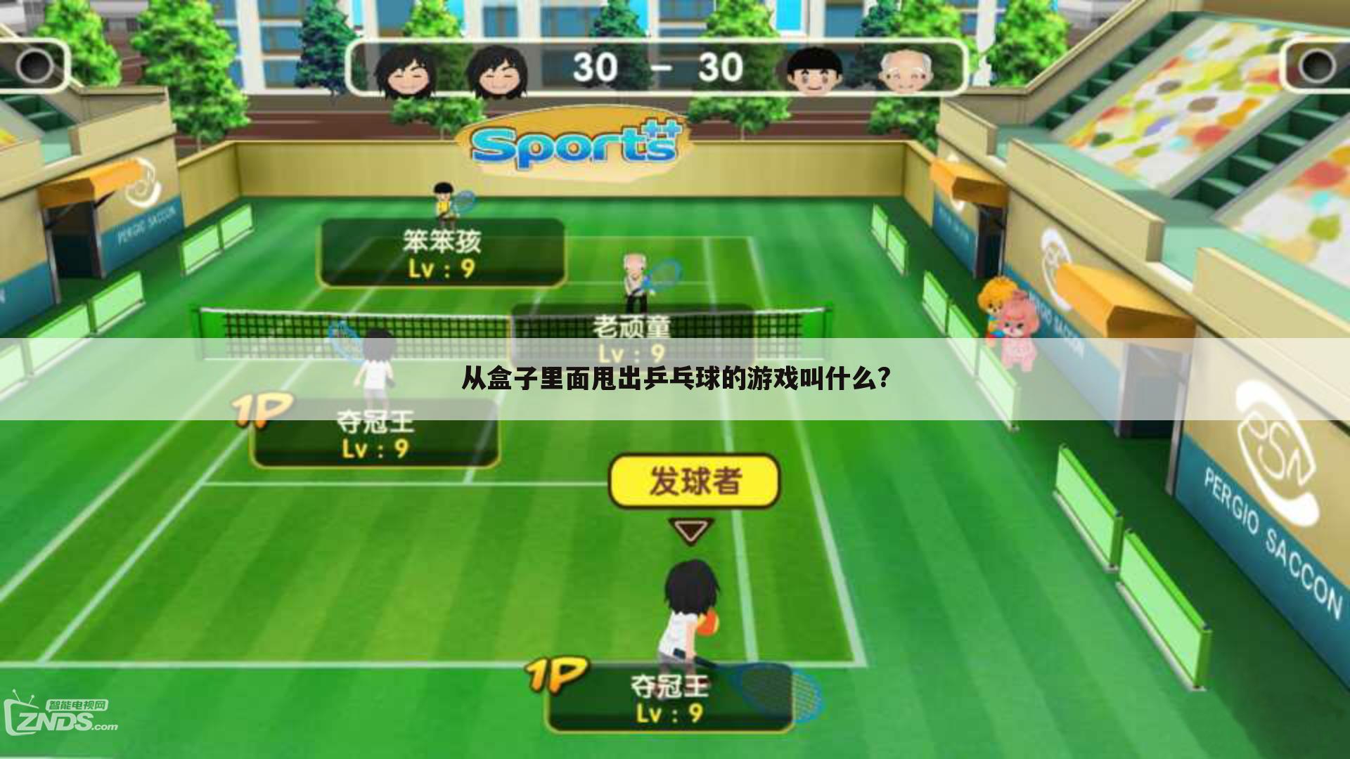 从盒子里面甩出乒乓球的游戏叫什么?