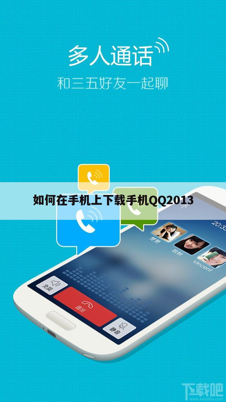 如何在手机上下载手机QQ2013