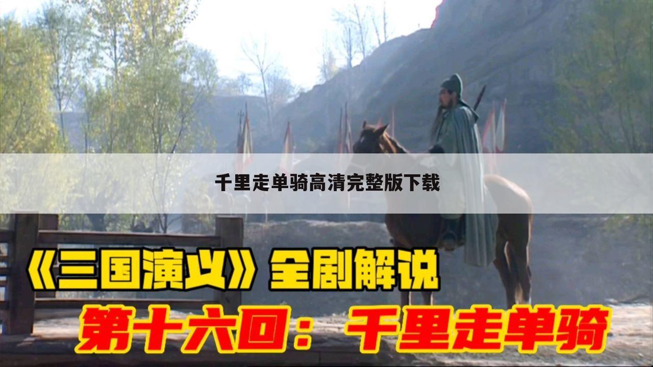 千里走单骑高清完整版下载