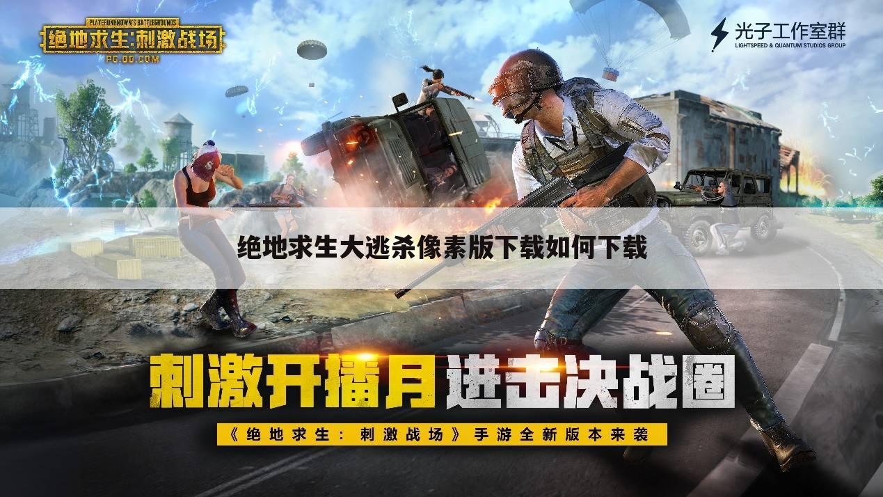 绝地求生大逃杀像素版下载如何下载