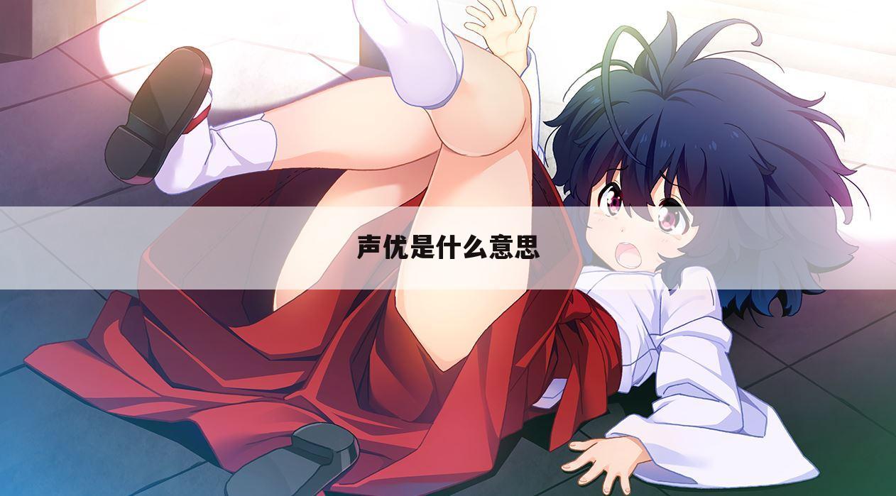 声优是什么意思