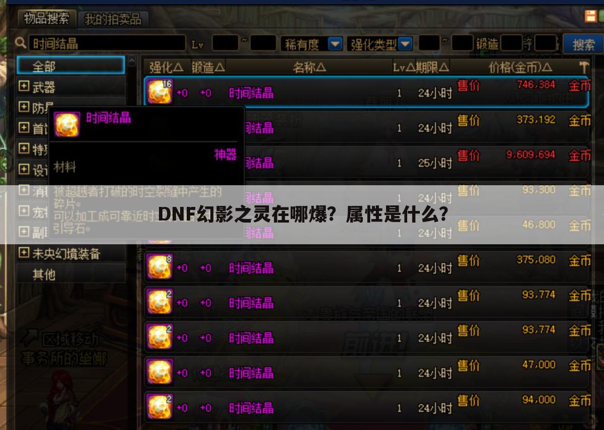 DNF幻影之灵在哪爆?属性是什么?
