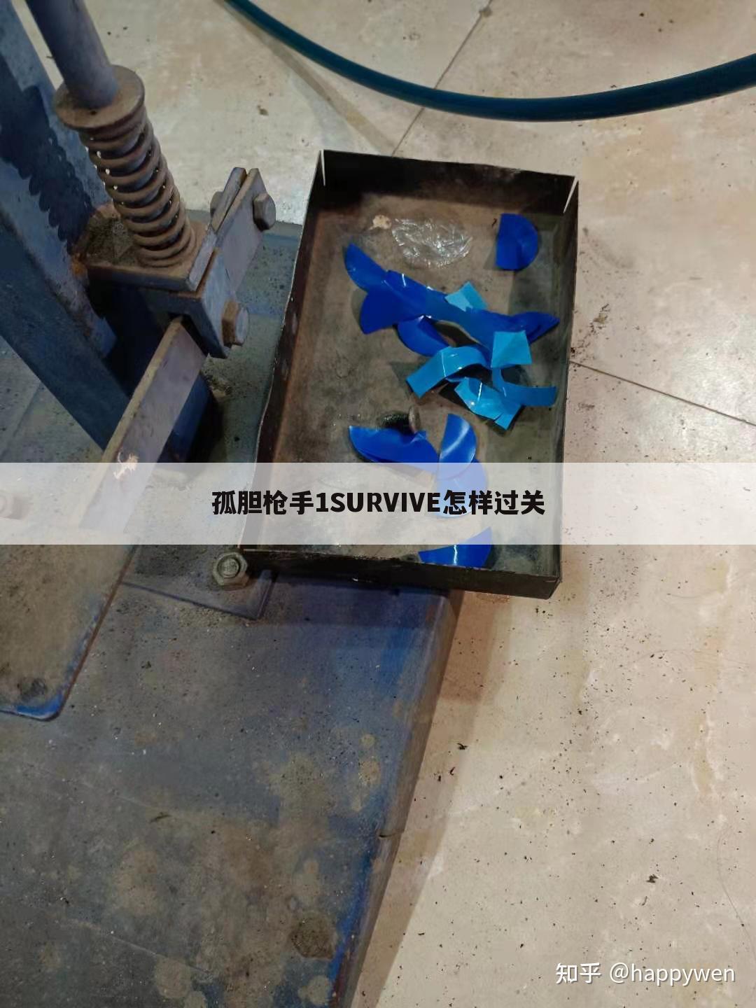 孤胆枪手1SURVIVE怎样过关