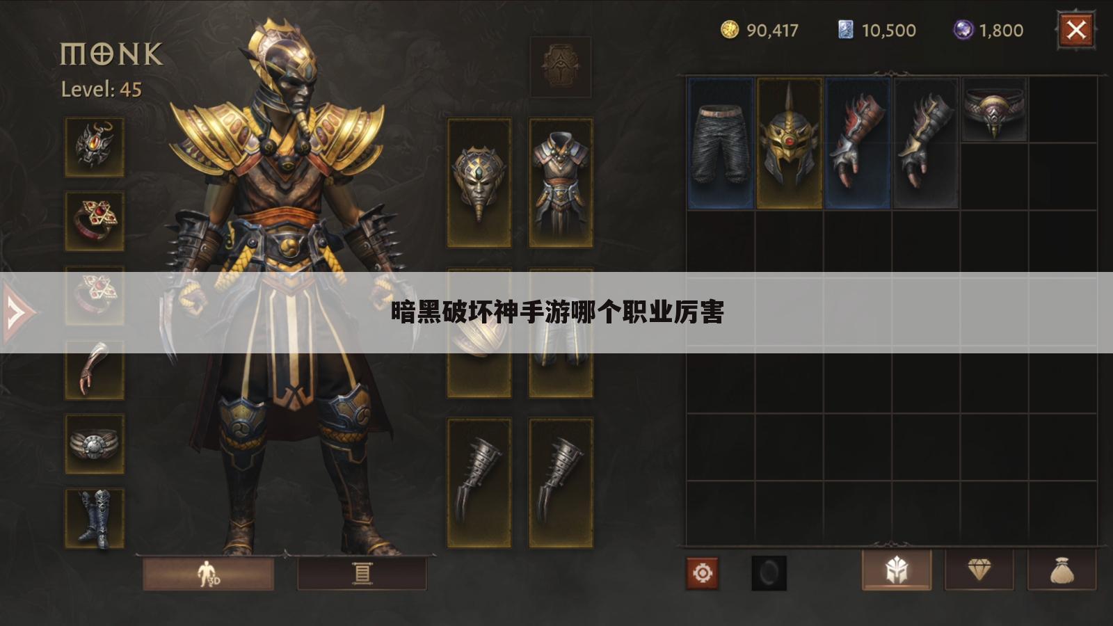 暗黑破坏神手游哪个职业厉害