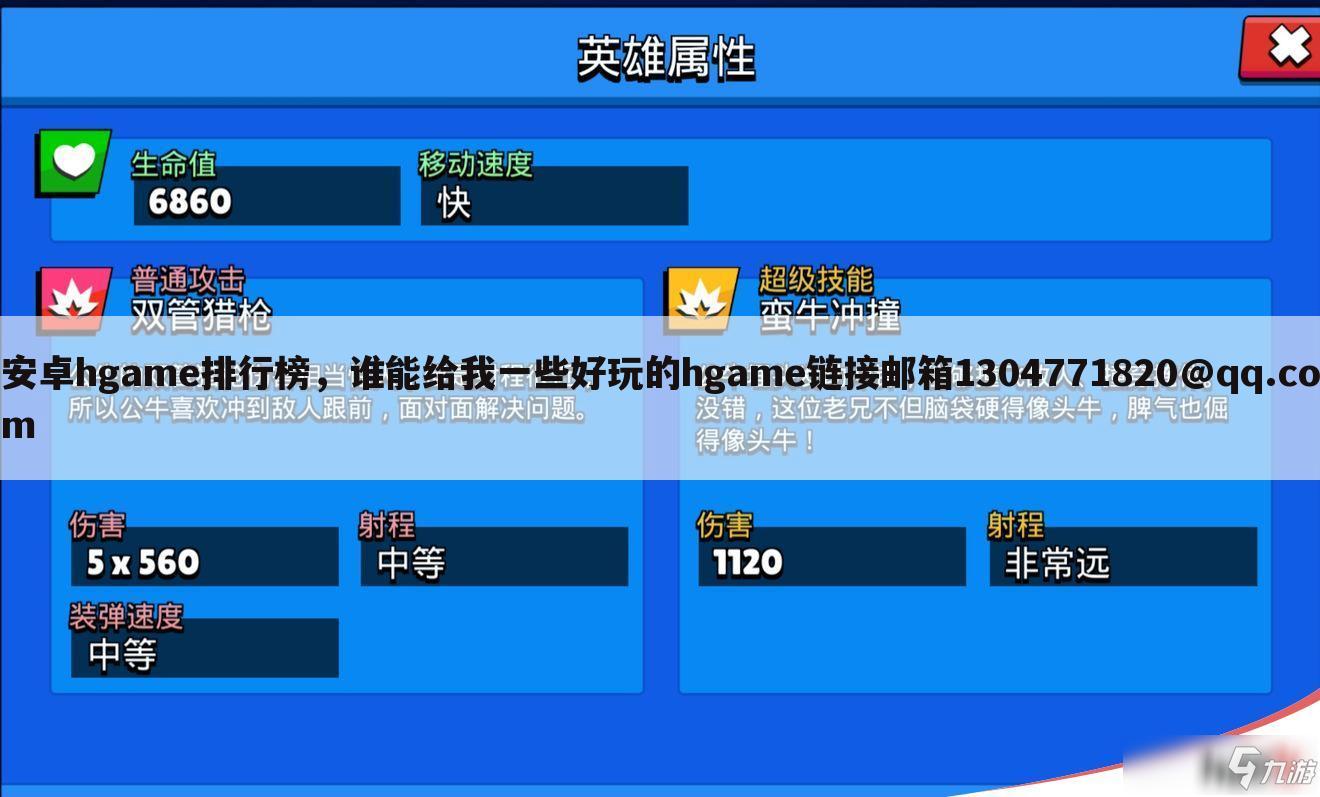 安卓hgame排行榜，谁能给我一些好玩的hgame链接邮箱1304771820@qq.com