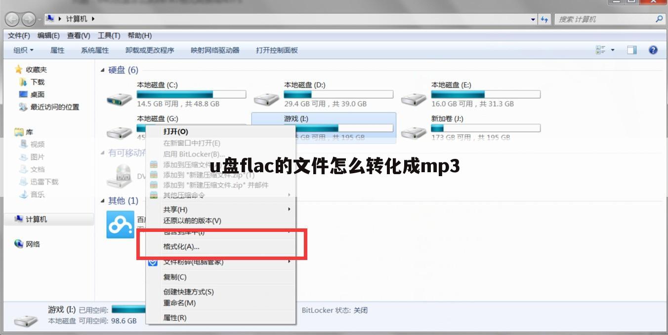 u盘flac的文件怎么转化成mp3