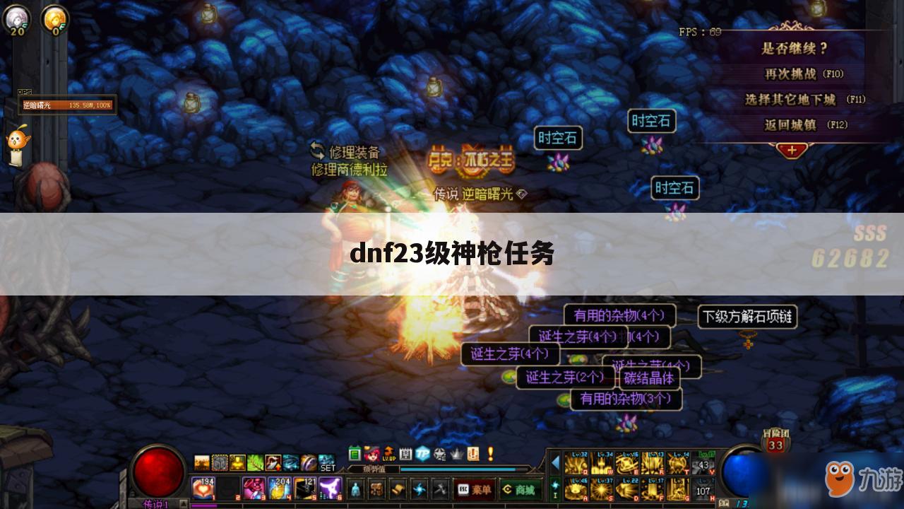 dnf23级神枪任务