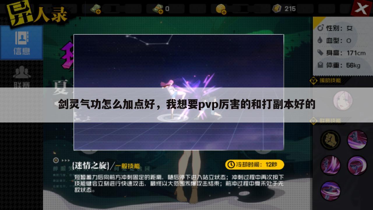 剑灵气功怎么加点好,我想要pvp厉害的和打副本好的