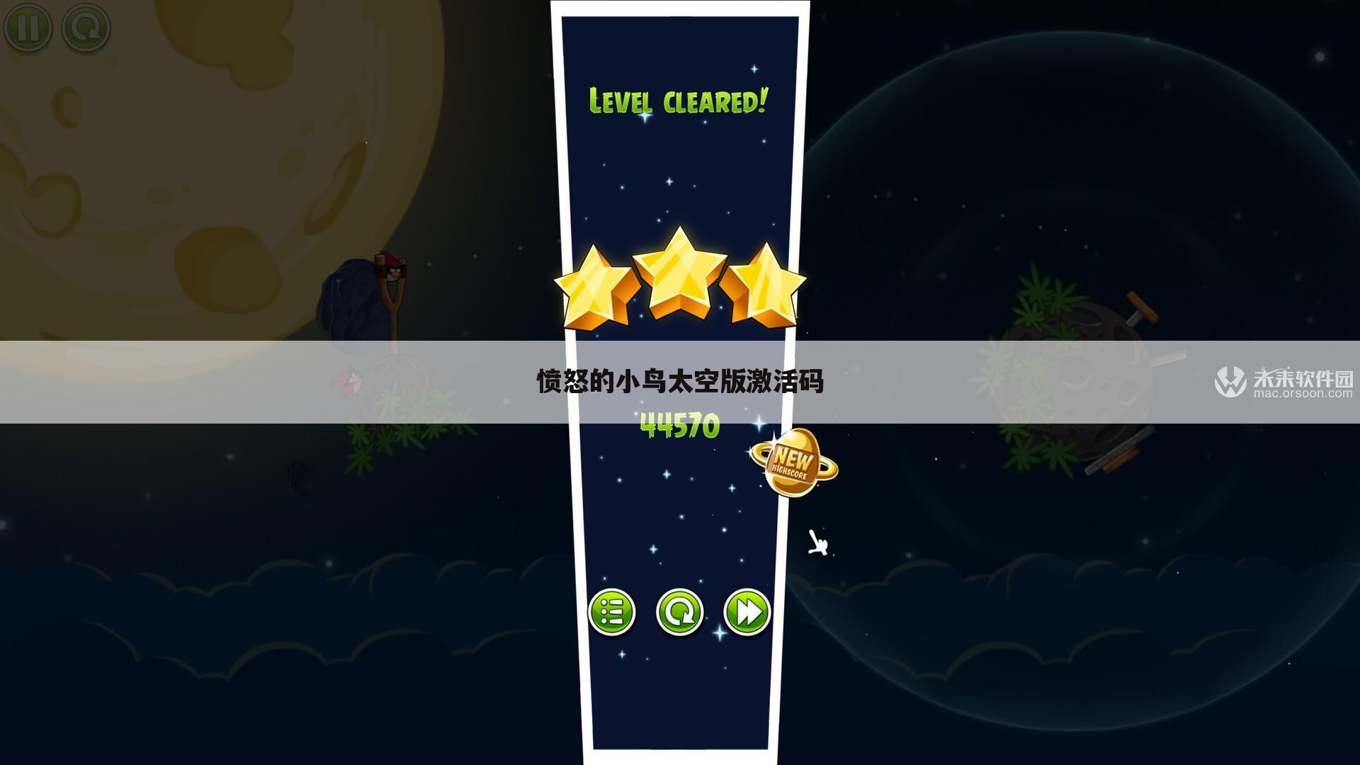 愤怒的小鸟太空版激活码