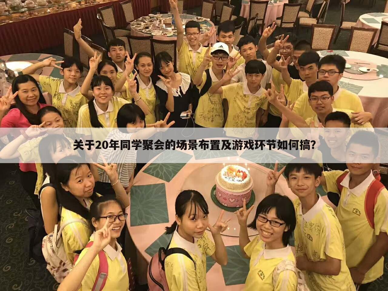 关于20年同学聚会的场景布置及游戏环节如何搞?
