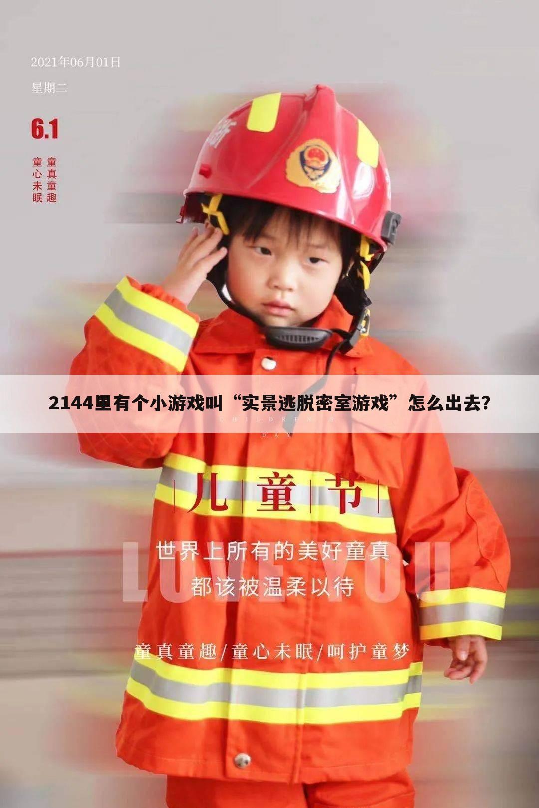 2144里有个小游戏叫“实景逃脱密室游戏”怎么出去?