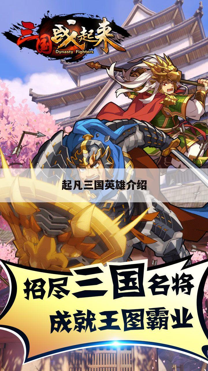 起凡三国英雄介绍