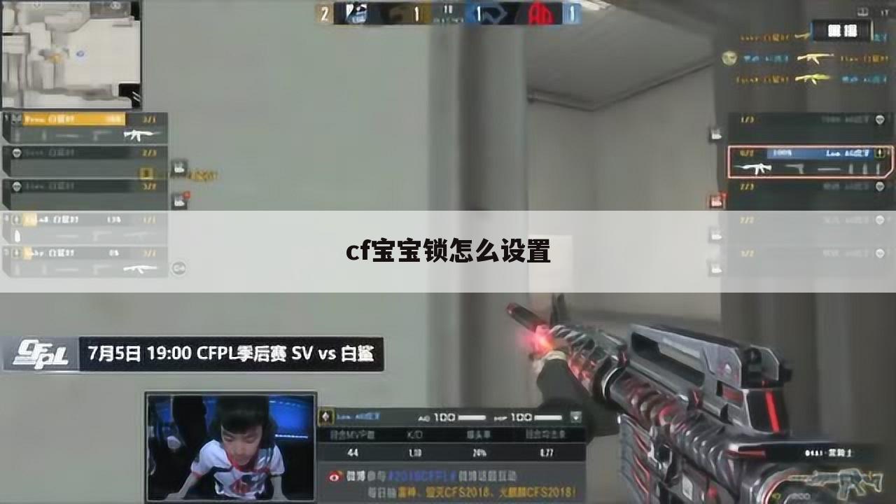 cf宝宝锁怎么设置