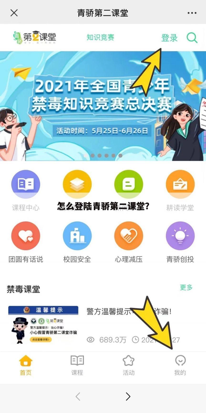 怎么登陆青骄第二课堂？