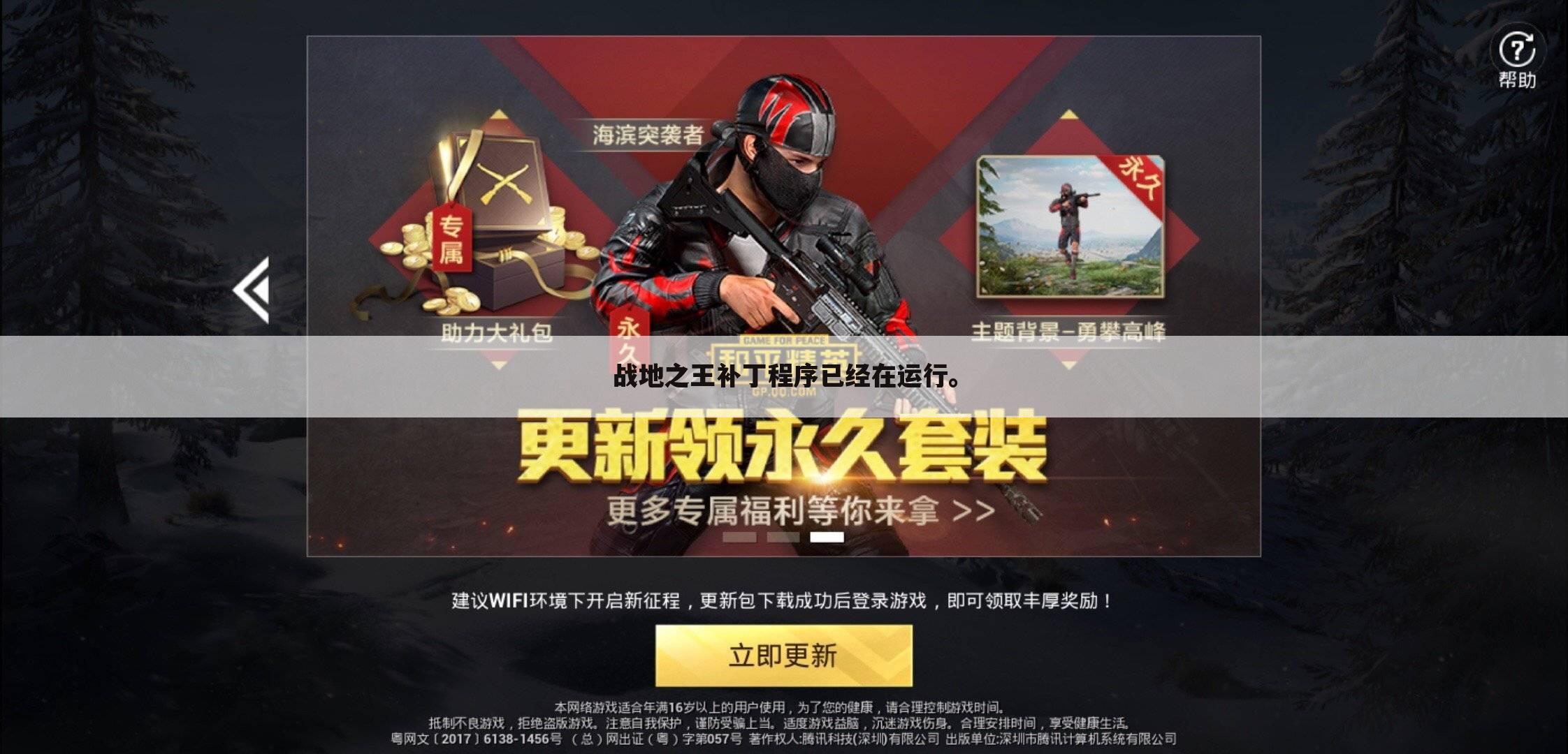 战地之王补丁程序已经在运行。