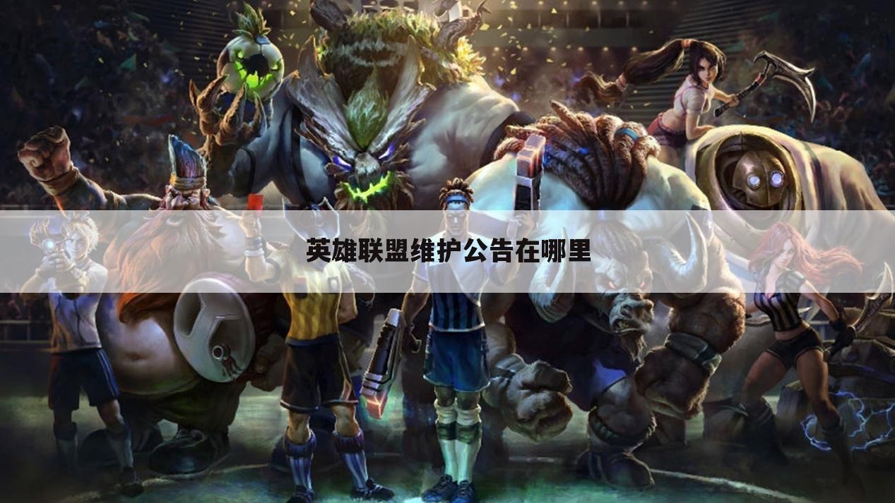 英雄联盟维护公告在哪里