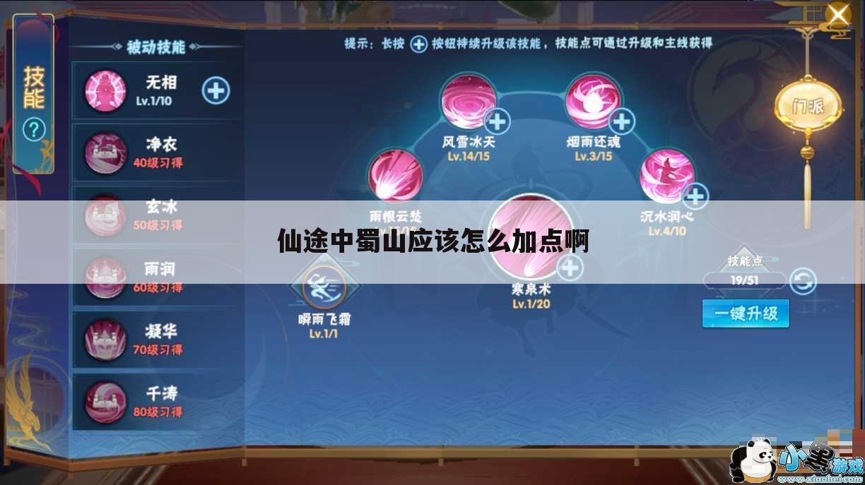 仙途中蜀山应该怎么加点啊