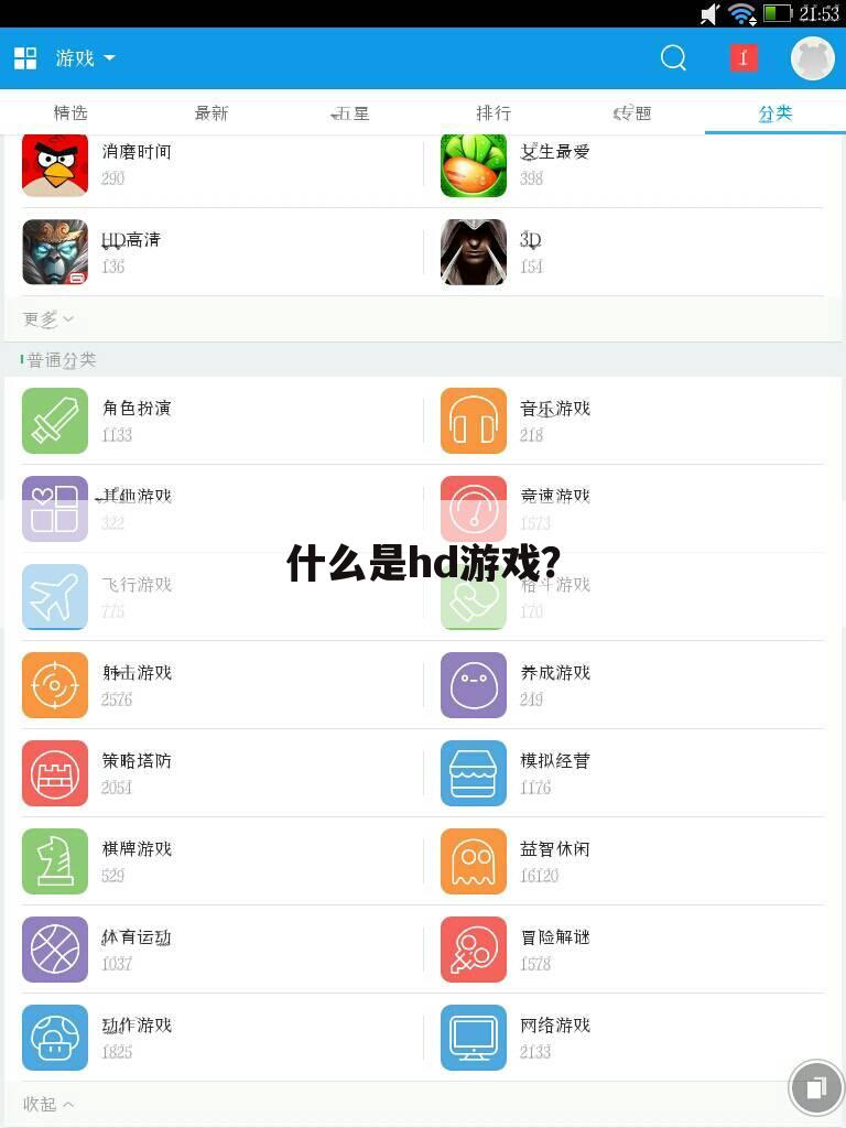 什么是hd游戏？