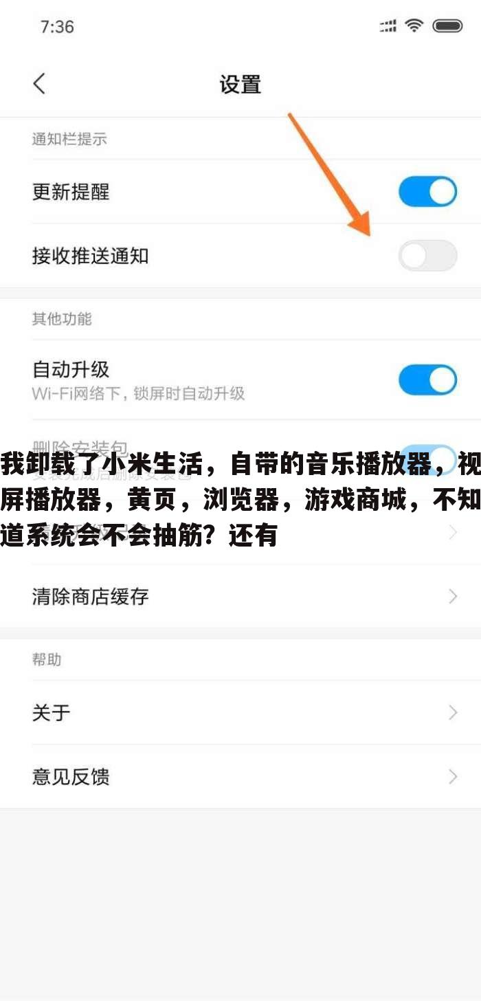 我卸载了小米生活,自带的音乐播放器,视屏播放器,黄页,浏览器,游戏商城,不知道系统会不会抽筋?还有