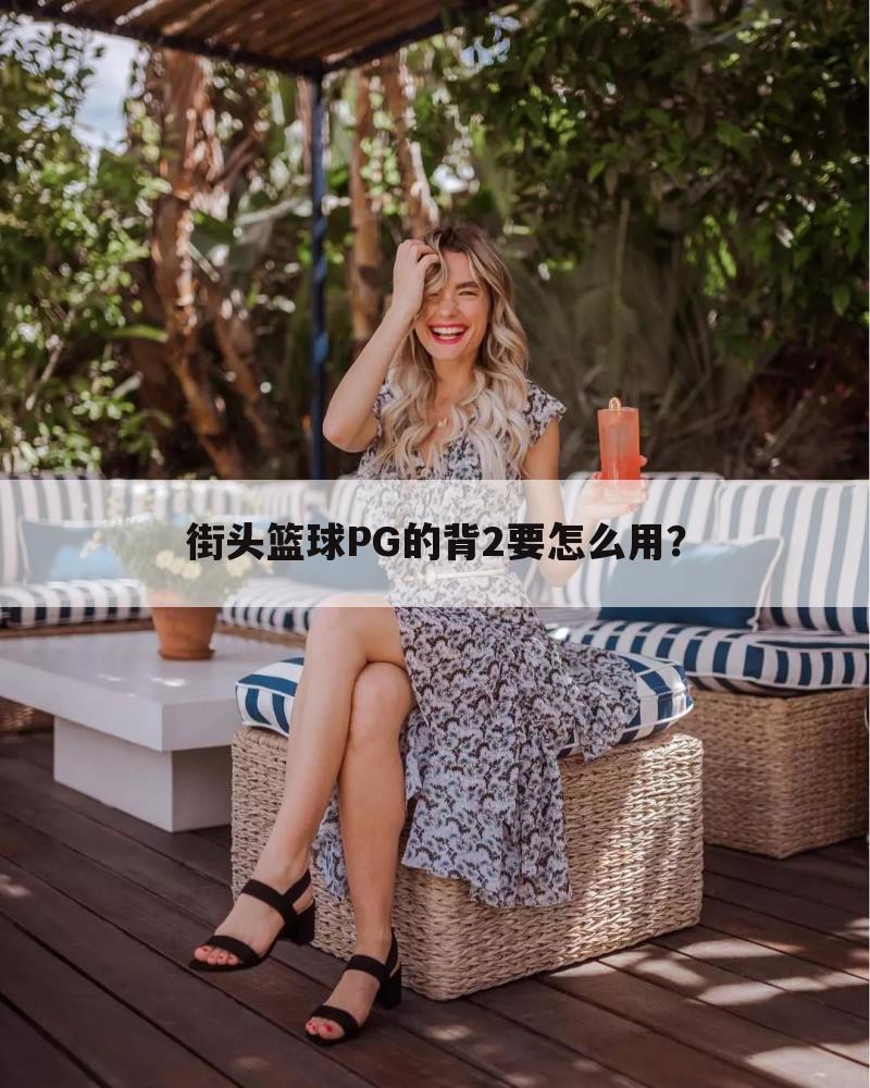 街头篮球PG的背2要怎么用？