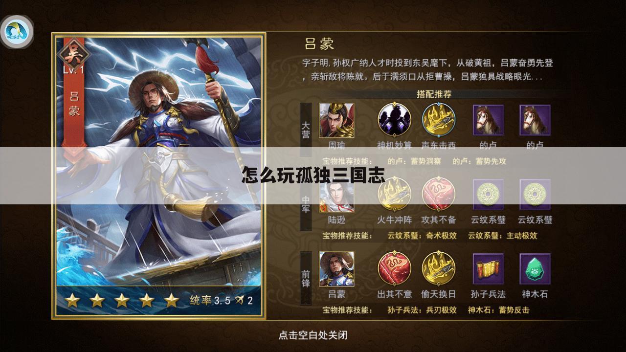 怎么玩孤独三国志