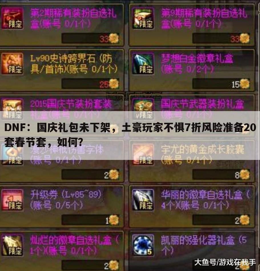 DNF:国庆礼包未下架,土豪玩家不惧7折风险准备20套春节套,如何?