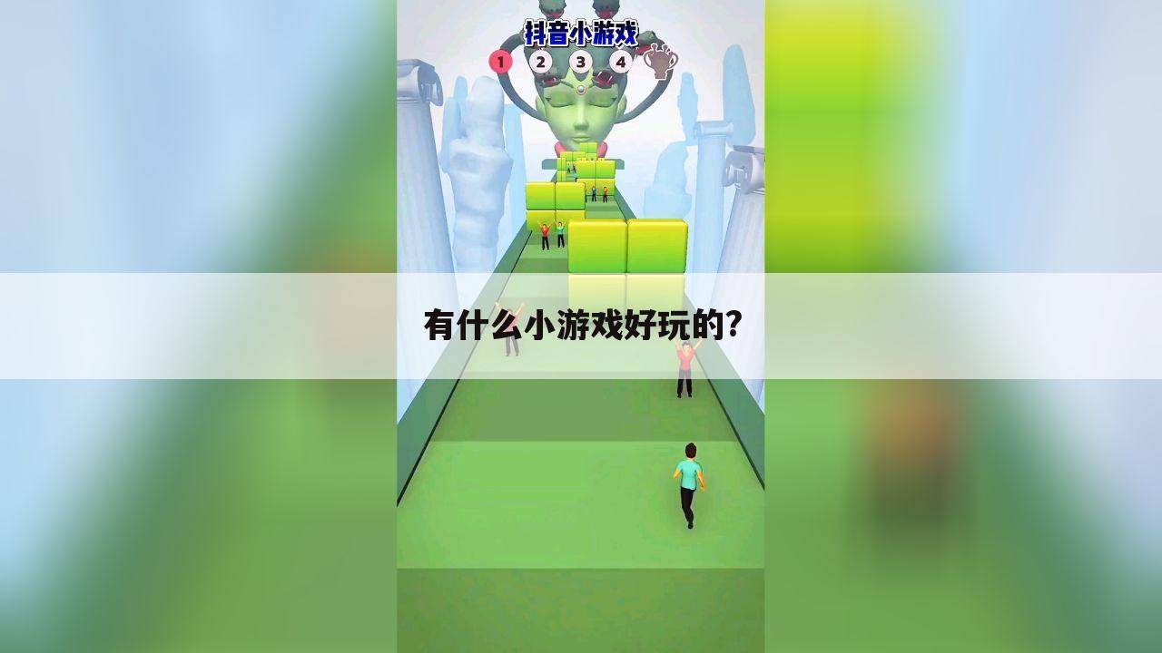 有什么小游戏好玩的?
