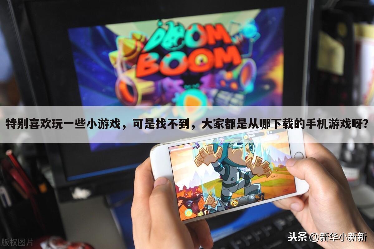 特别喜欢玩一些小游戏,可是找不到,大家都是从哪下载的手机游戏呀?