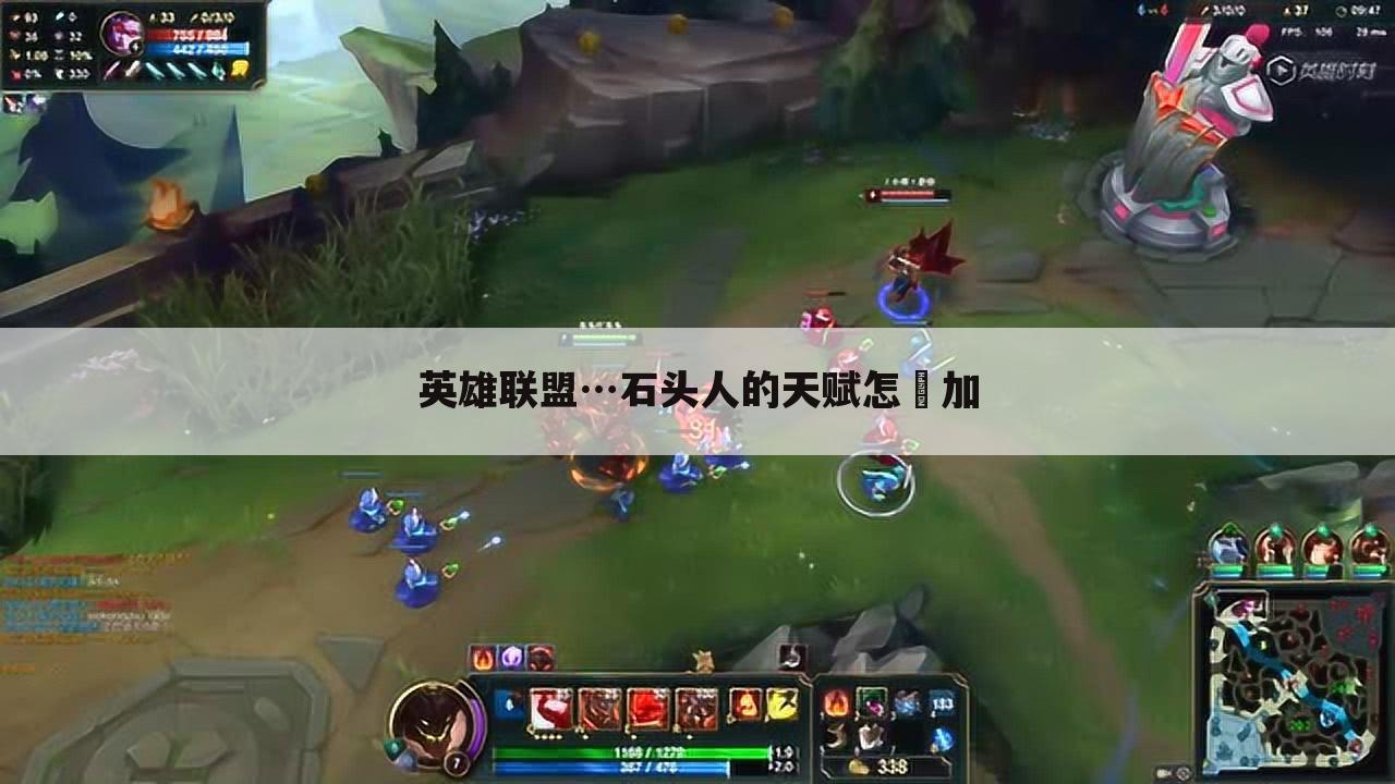 英雄联盟…石头人的天赋怎麼加
