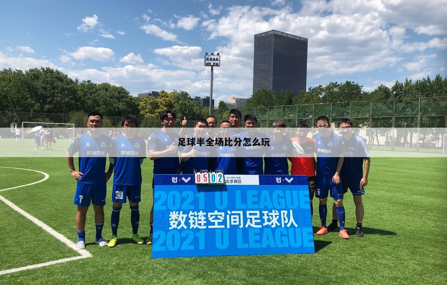 足球半全场比分怎么玩