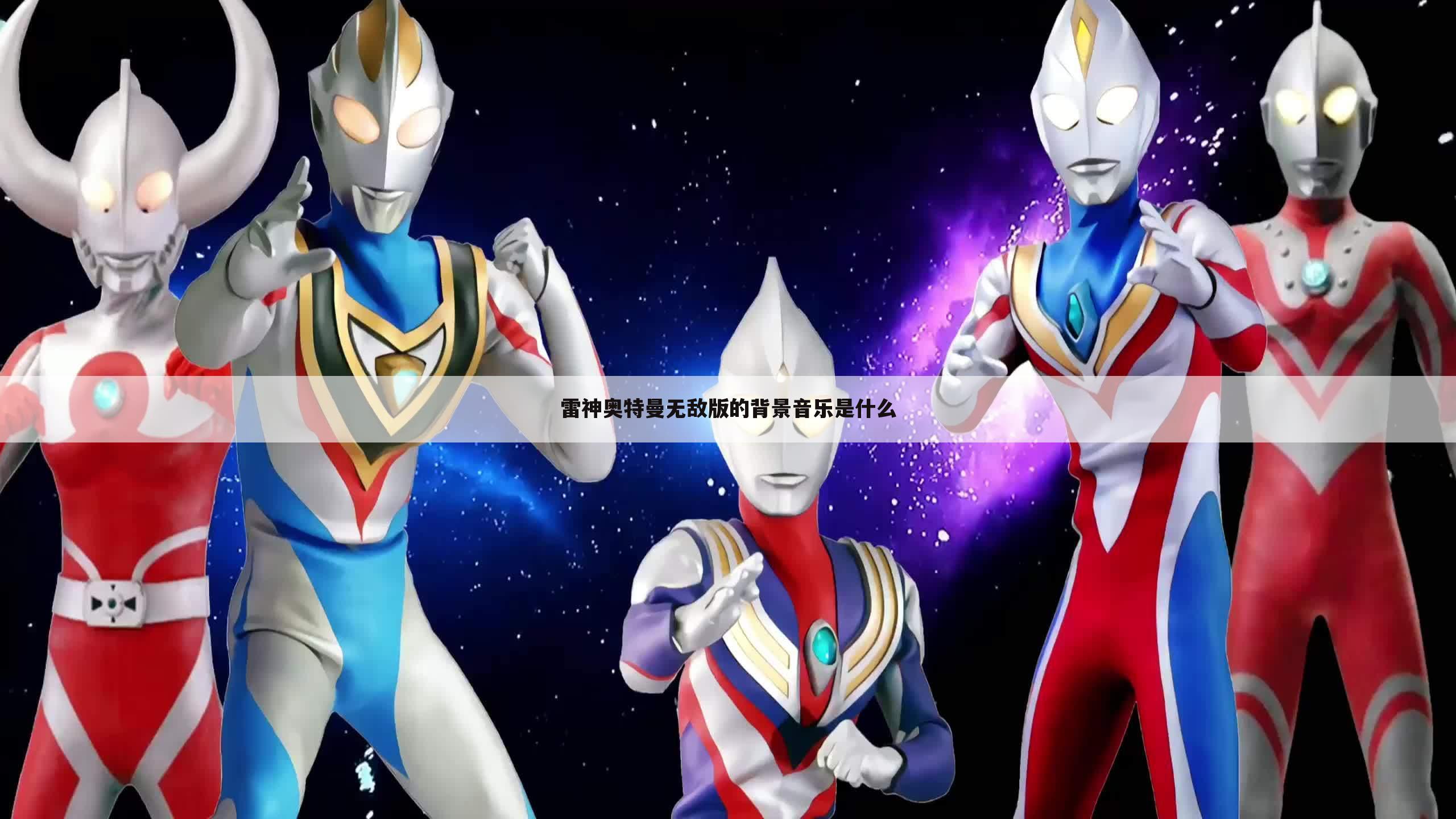 雷神奥特曼无敌版的背景音乐是什么