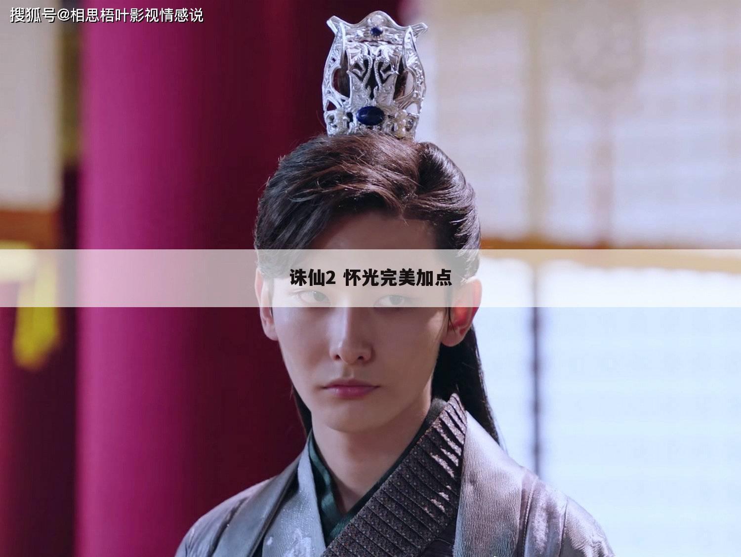 诛仙2 怀光完美加点