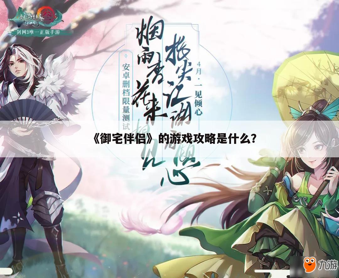 《御宅伴侣》的游戏攻略是什么？