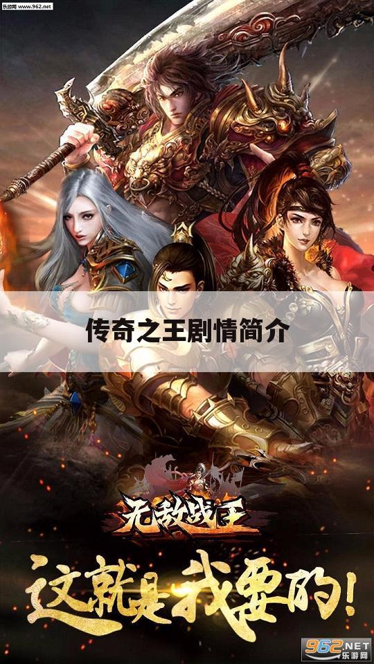 传奇之王剧情简介