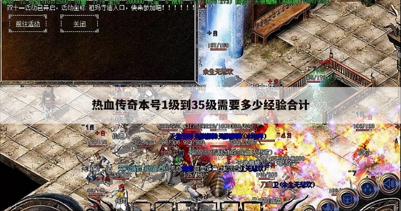 热血传奇本号1级到35级需要多少经验合计