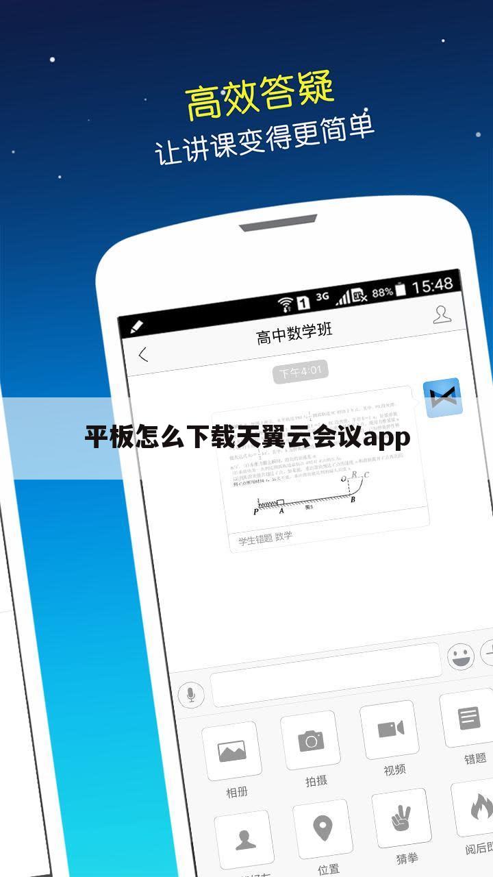 平板怎么下载天翼云会议app
