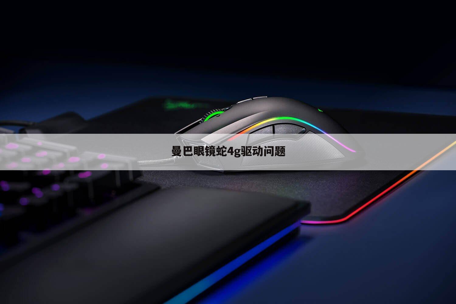 曼巴眼镜蛇4g驱动问题