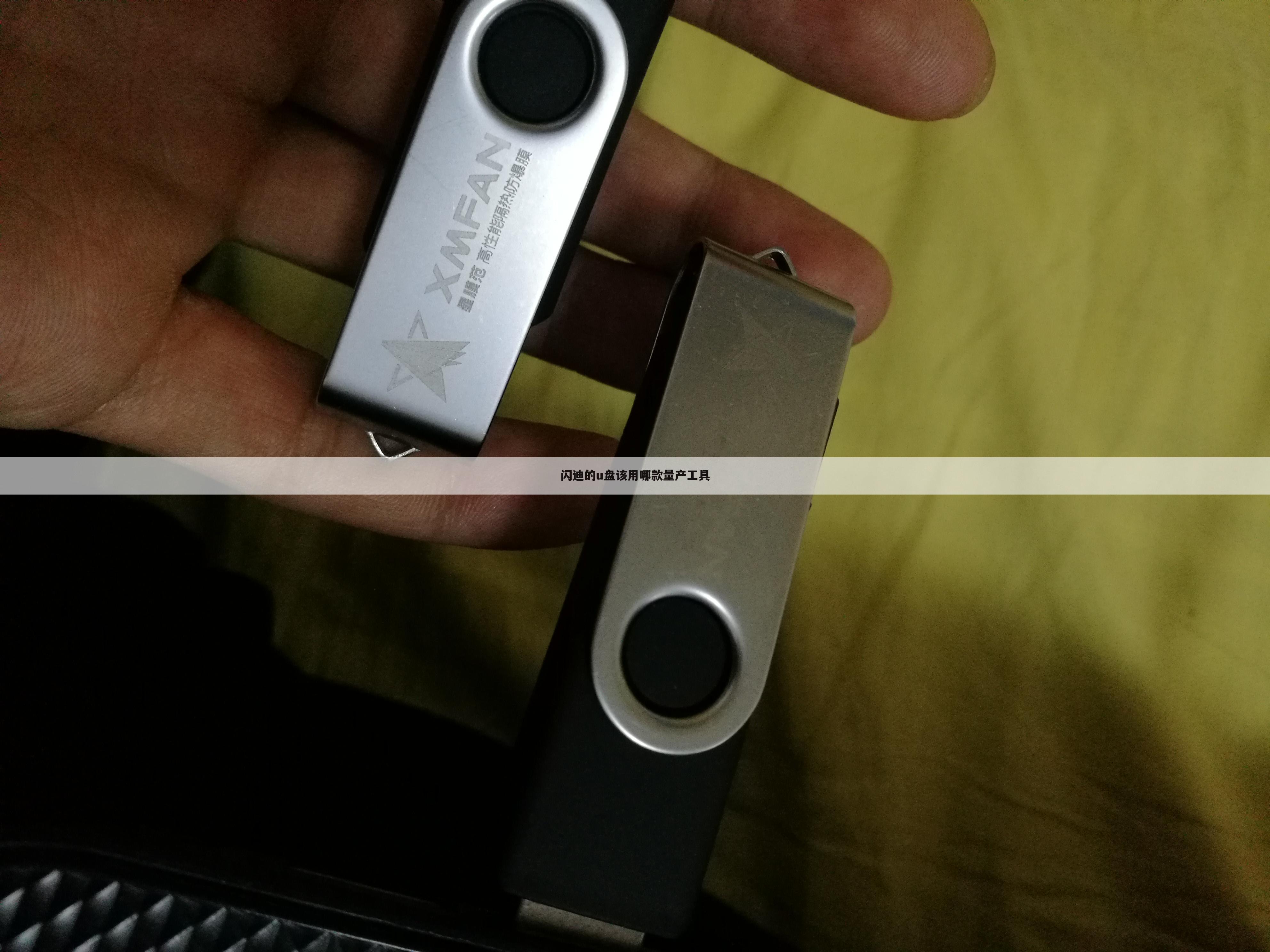 闪迪的u盘该用哪款量产工具
