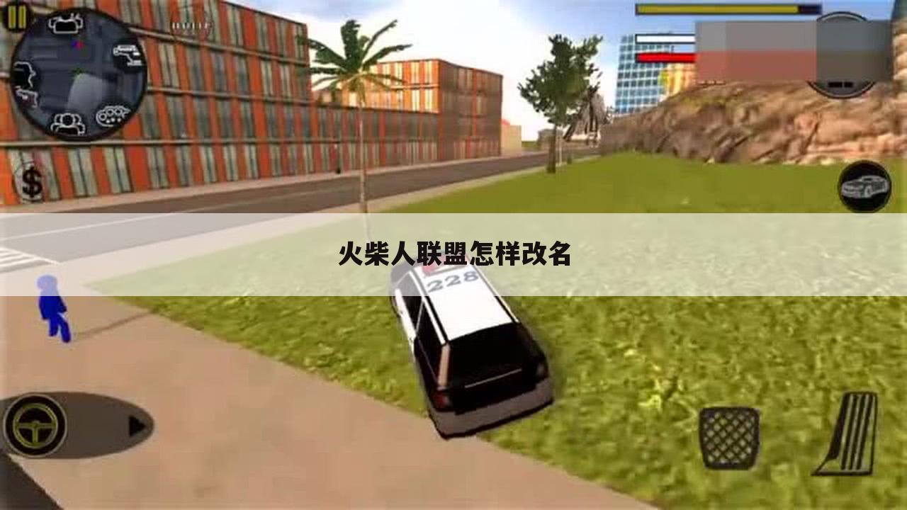 火柴人联盟怎样改名