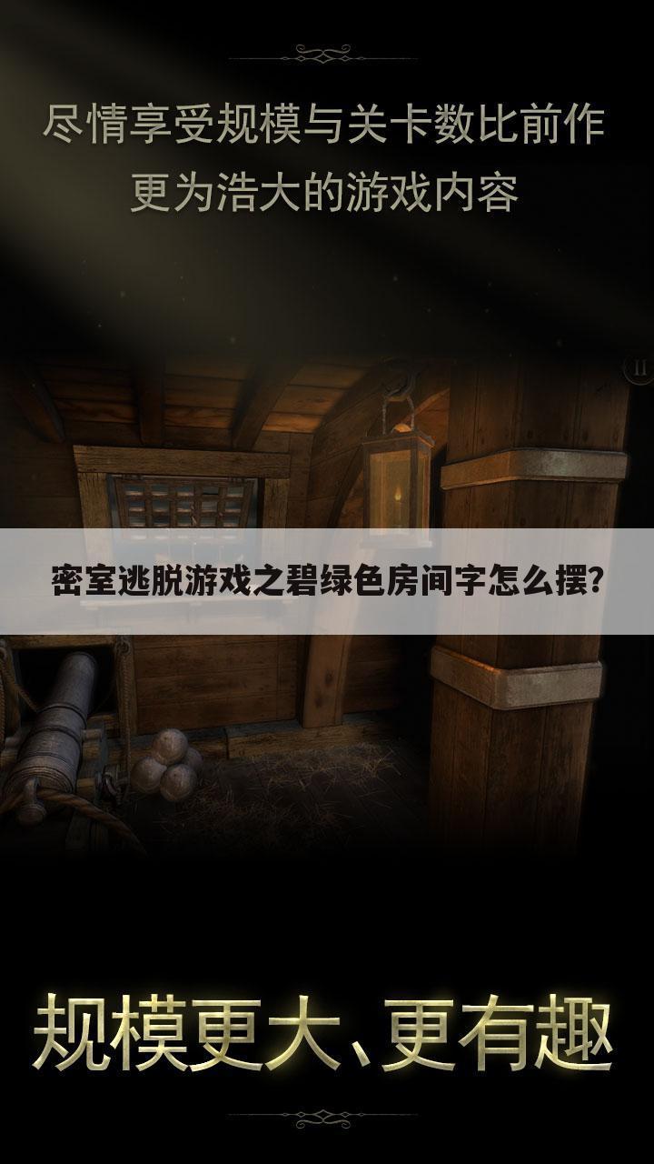 密室逃脱游戏之碧绿色房间字怎么摆？