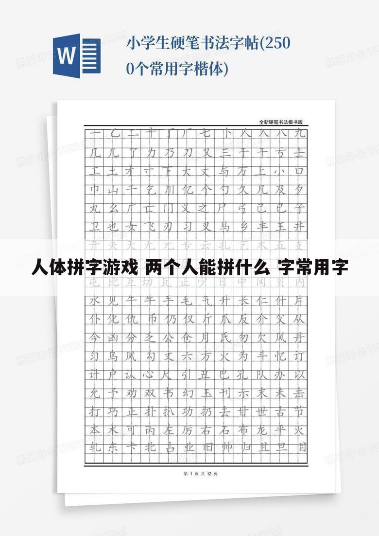 人体拼字游戏 两个人能拼什么 字常用字