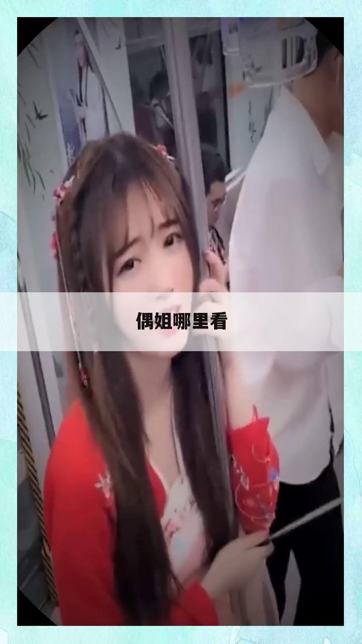 偶姐哪里看