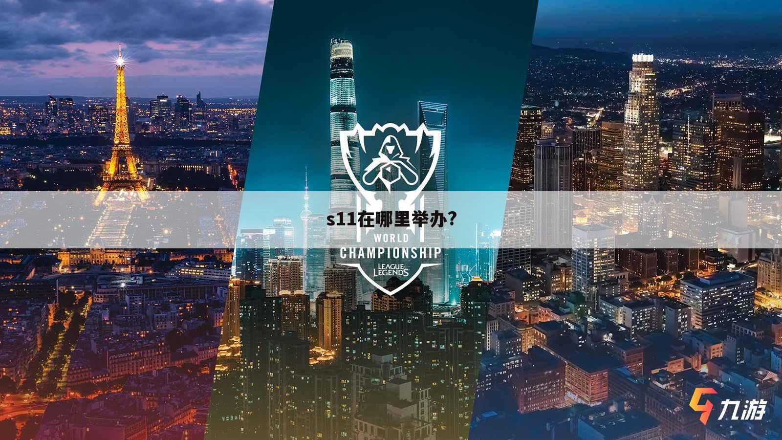 s11在哪里举办?
