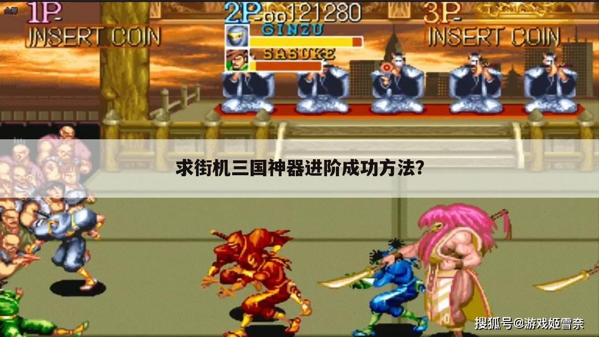 求街机三国神器进阶成功方法？