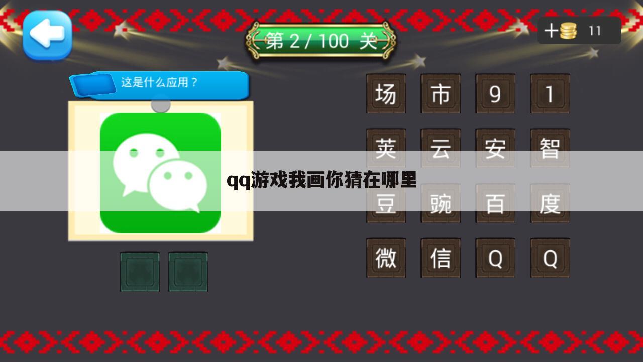 qq游戏我画你猜在哪里
