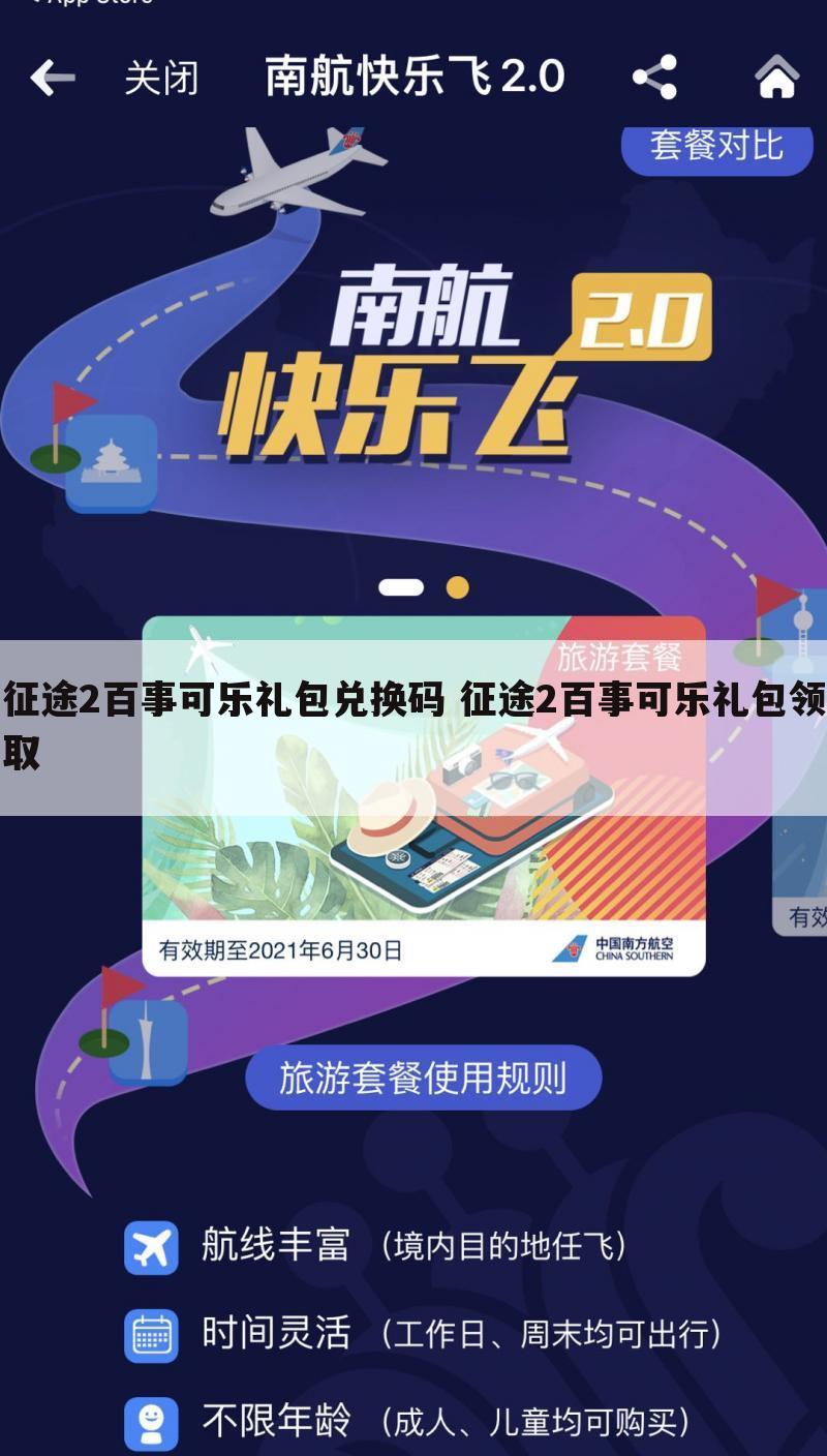 征途2百事可乐礼包兑换码 征途2百事可乐礼包领取