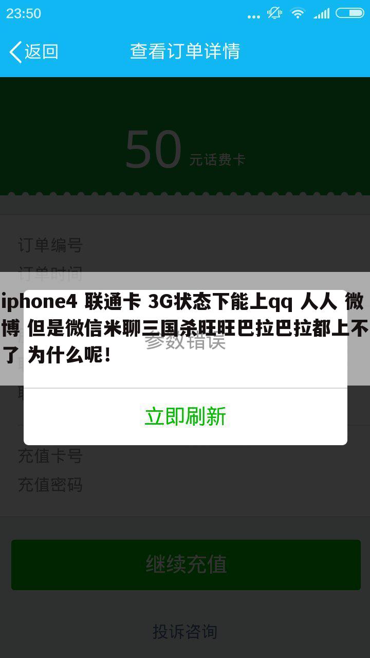 iphone4 联通卡 3G状态下能上qq 人人 微博 但是微信米聊三国杀旺旺巴拉巴拉都上不了 为什么呢！