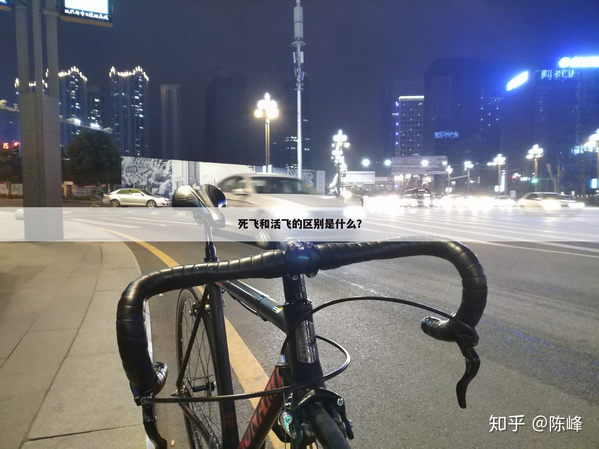 死飞和活飞的区别是什么？
