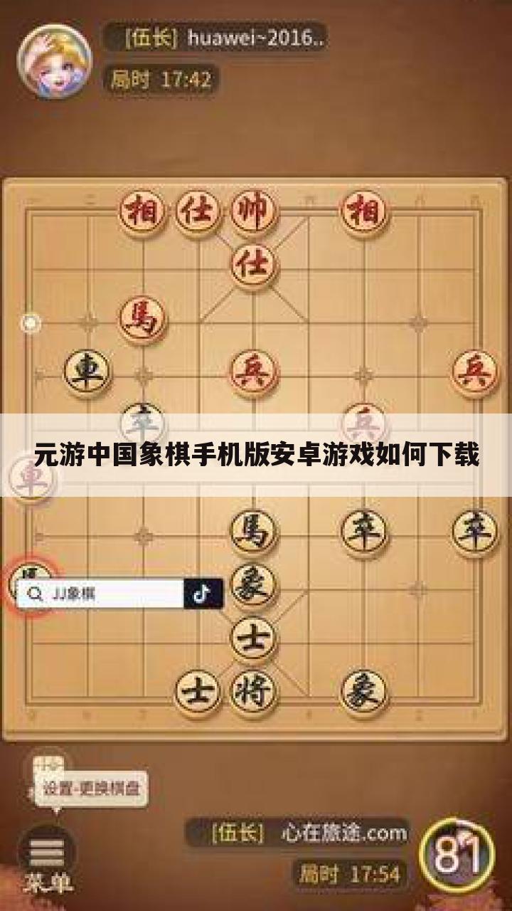 元游中国象棋手机版安卓游戏如何下载